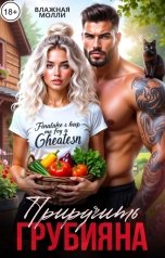 обложка книги Влажная Молли "Приручить грубияна"