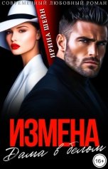 обложка книги Ирина Шейн "Измена. Дама в белом"