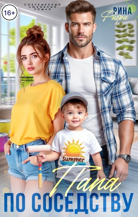 Обложка книги Рина Фиори Папа по соседству