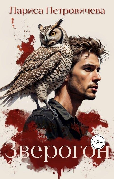 Обложка книги Лариса Петровичева Зверогон