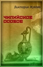 обложка книги Виктория Жукова "Чилийское особое"