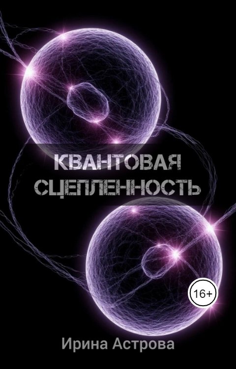 Обложка книги Ирина Астрова Квантовая сцепленность