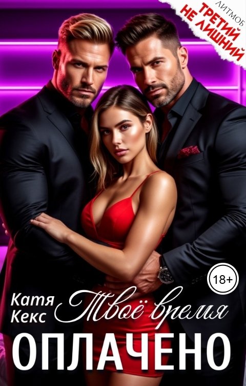 Обложка книги Катя Кекс Твоё время оплачено