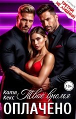 обложка книги Катя Кекс "Твоё время оплачено"