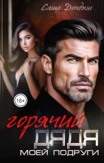 обложка книги Саша Дондыш "Горячий дядя моей подруги"