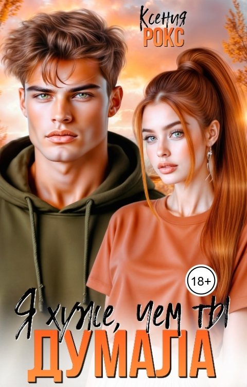 Обложка книги Ксения Рокс Я хуже, чем ты думала