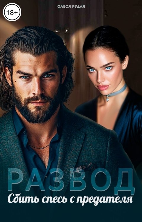 Обложка книги Олеся Рудая Развод. Сбить спесь с предателя