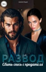 обложка книги Олеся Рудая "Развод. Сбить спесь с предателя"