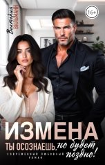 обложка книги Виктория Вильманн "Измена. Ты осознаешь, но будет поздно!"