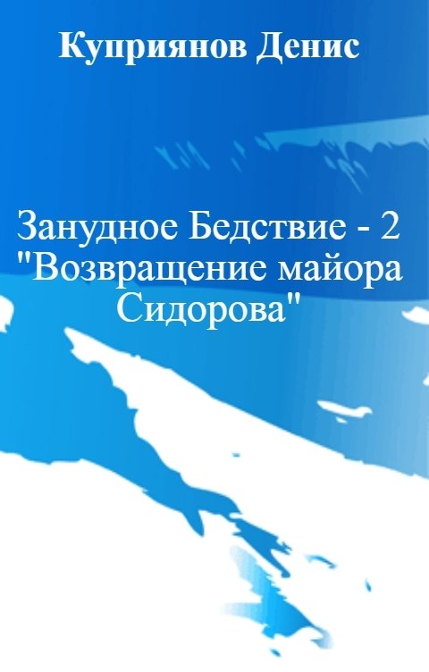 Обложка книги Куприянов Денис Занудное Бедствие - 2 "Возвращение майора Сидорова"