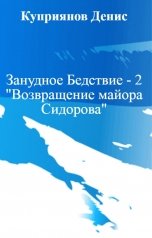 обложка книги Куприянов Денис "Занудное Бедствие - 2 "Возвращение майора Сидорова""