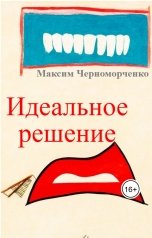 обложка книги Максим Черноморченко "Идеальное решение"