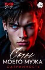 обложка книги Рия Уллу "Сын моего мужа. Одержимость"