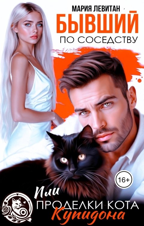 Обложка книги Мария Левитан Бывший по соседству. Или проделки кота Купидона