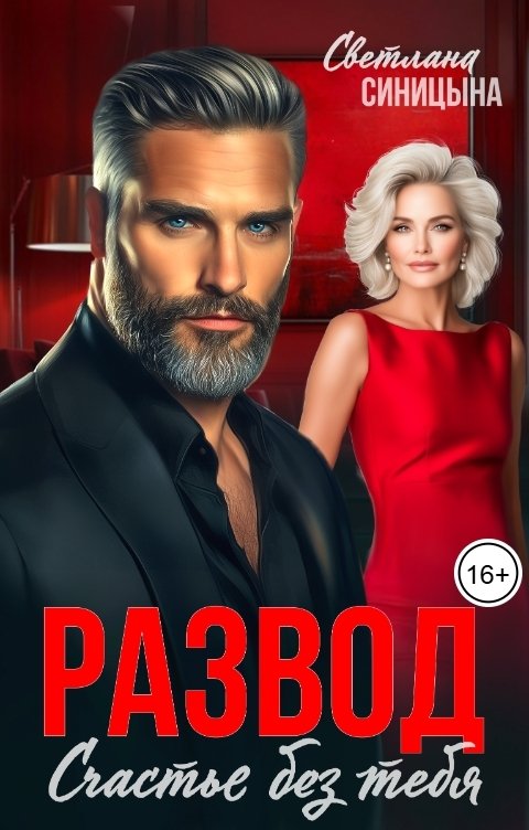 Обложка книги Светлана Синицына Развод. Счастье без тебя