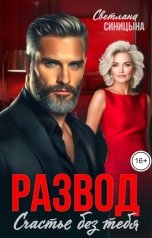 обложка книги Светлана Синицына "Развод. Счастье без тебя"