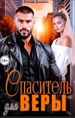 обложка книги Наталия Доманчук "Спаситель для Веры"