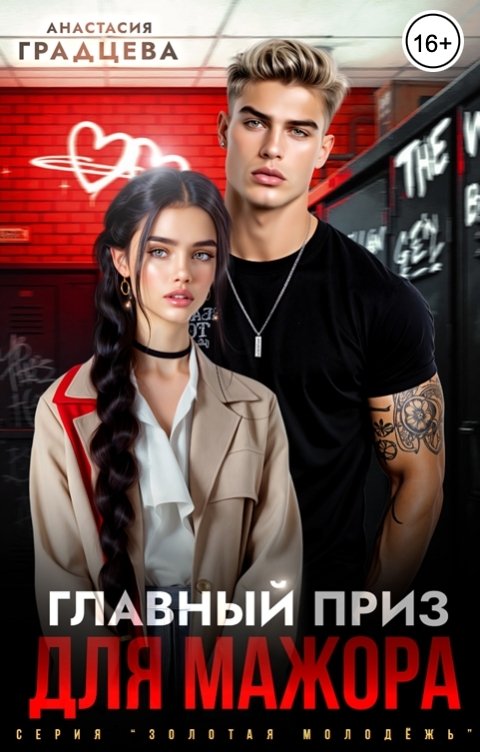 Обложка книги Анастасия Градцева Главный приз для мажора