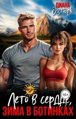 обложка книги Диана Озтюрк "Лето в сердце, зима в ботинках"