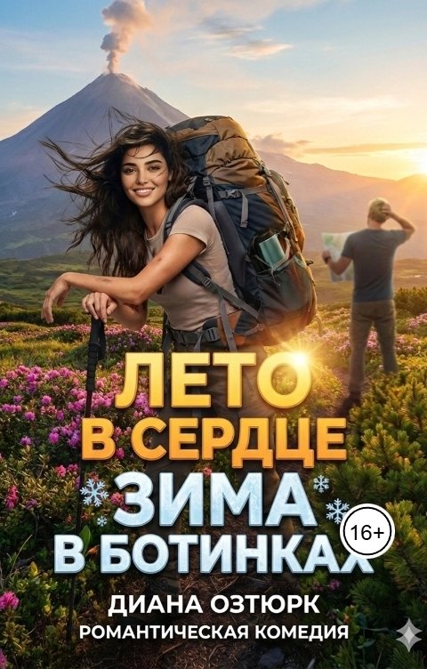 Обложка книги Диана Озтюрк Лето в сердце, зима в ботинках