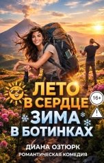 обложка книги Диана Озтюрк, Дия Эльмаз "Лето в сердце, зима в ботинках"