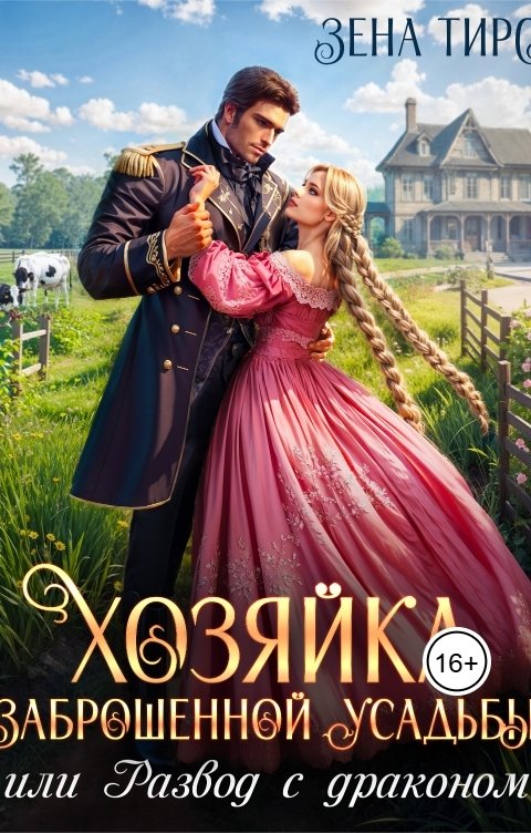 Обложка книги Зена Тирс Хозяйка заброшенной усадьбы, или Развод с драконом