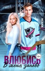 обложка книги Ксана М "Влюбись в меня заново"