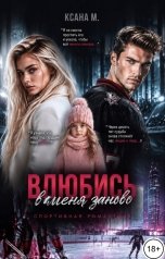 обложка книги Ксана М "Влюбись в меня заново"