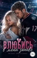 обложка книги Ксана М "Влюбись в меня заново"