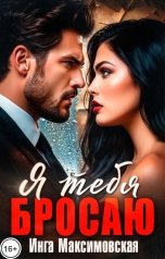 обложка книги Инга Максимовская "Я тебя бросаю"