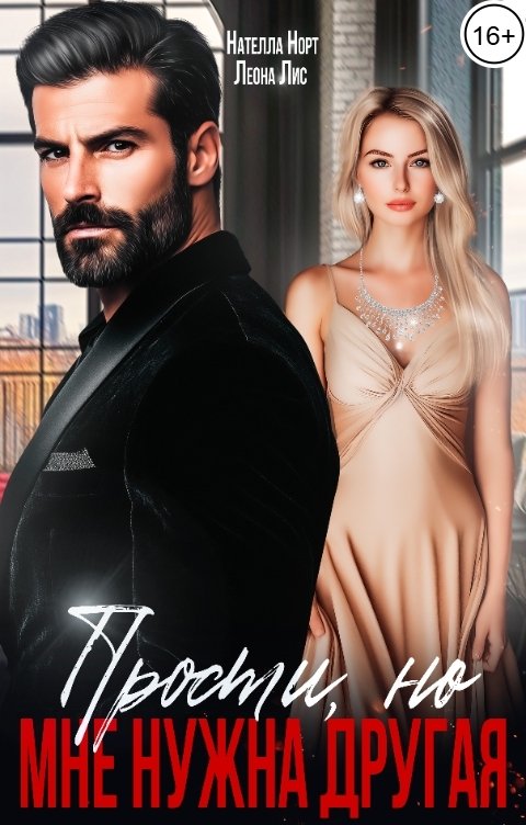 Обложка книги Нателла Норт Прости, но мне нужна другая