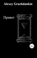 обложка книги Alexey Grazhdankin "Привет"