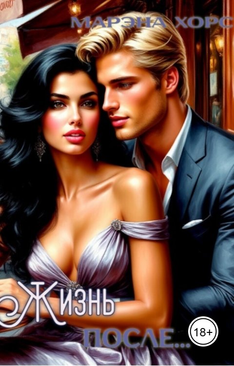 Обложка книги Марэна Хорс Бракованная: Жизнь после...