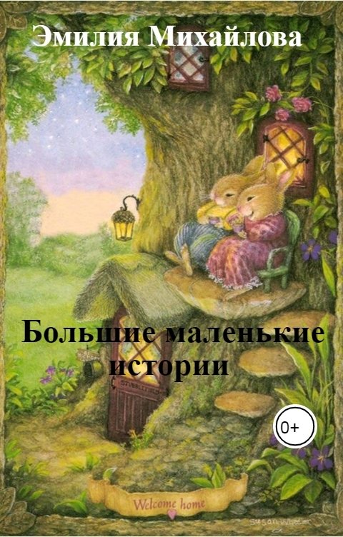Обложка книги Эмилия Михайлова Большие маленькие истории