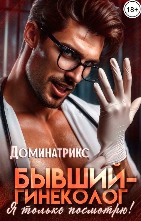 Обложка книги ДОМИНАТРИКС Бывший-гинеколог. Я только посмотрю!