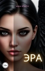 обложка книги Анна Брайтс "Эра"