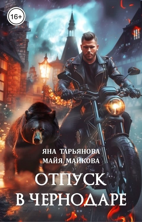 Обложка книги Яна Тарьянова Отпуск в Чернодаре