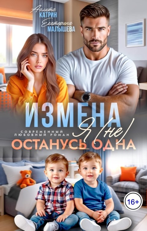 Обложка книги Аэлита Катрин Измена. Я (не) останусь одна