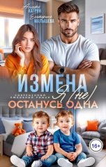 обложка книги Аэлита Катрин, Екатерина Малышева "Измена. Я (не) останусь одна"