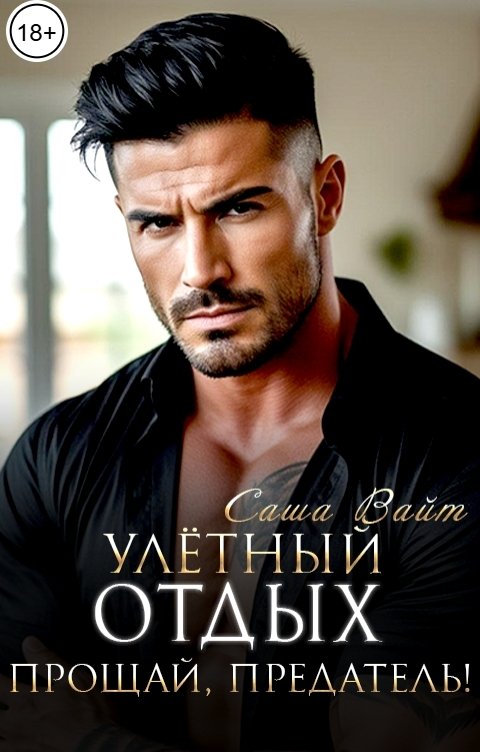 Обложка книги Саша Вайт Улётный отдых. Прощай, предатель!