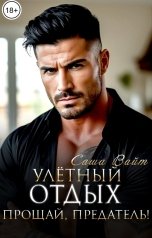 обложка книги Саша Вайт "Улётный отдых. Прощай, предатель!"