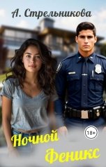 обложка книги Анастасия Стрельникова "Ночной Феникс"