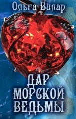 обложка книги Ольга Вилар "Дар морской ведьмы"