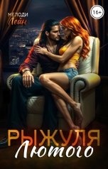 обложка книги Мелоди Лейн "Рыжуля Лютого"