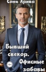 обложка книги Соня Арива "Бывший свекор. Офисные забавы"