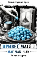 обложка книги Irek Gilmutdinov "Привет магия! Маг чак-чак. Книга вторая."