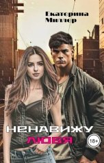 обложка книги Екатерина Миллер "Ненавижу любя"