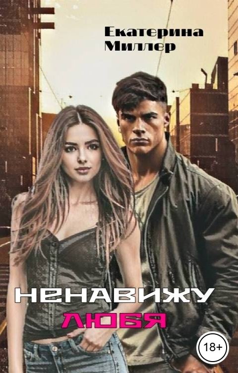 Обложка книги Екатерина Миллер Ненавижу любя