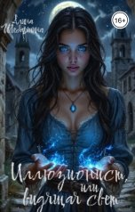 обложка книги Алина Шебаршина "Иллюзионист, или Видящая свет"