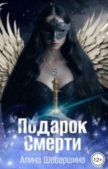 обложка книги Алина Шебаршина "Подарок Смерти"